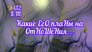 ✅ЕгО пЛАны на отНОшеНия…Б.Т.#ЭкзоПуть#НейроКоректор/🧩👇