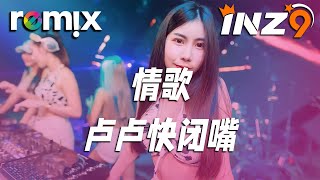 情歌 - 卢卢快闭嘴『你写给我 我的第一首歌』【DJ REMIX】⚡ Ft. GlcMusicChannel