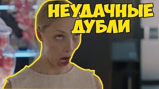 ОТЕЛЬ ЭЛЕОН 3 СЕЗОН НЕУДАЧНЫЕ ДУБЛИ