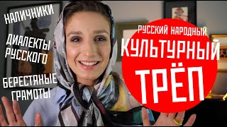 Наличники, Берестяные грамоты, Исследование Яндекса про русский язык // КУЛЬТУРНЫЙ ТРЕП