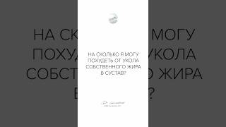 На сколько я могу похудеть от укола собственного жира в сустав?