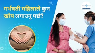 गर्भवती महिलाले लगाउनुपर्ने खोपको बारेमा विस्तृत जानकारी | Which vaccine is needed during pregnancy?