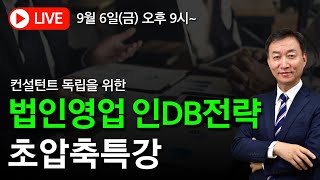 법인영업컨설턴트 인디비전략 초압축특강 | 정부지원사업 기업인증 즉시계약