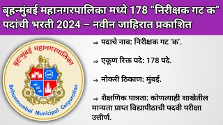 बृहन्मुंबई महानगरपालिका मध्ये 178 “निरीक्षक गट क” पदांची भरती 2024 – नवीन जाहिरात प्रकाशित