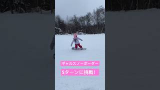 ギャルスノーボーダー❤️🏂Sターンチャレンジなるか⁉︎#shorts #snowboard #shirankedo #gyaru