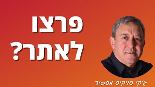 פרצו לכם לאתר? מה עושים?