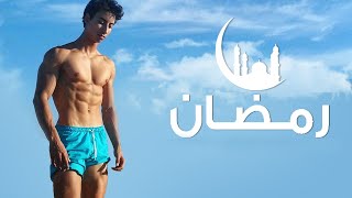 أهم نصائح التدريب 💪والتغذية🍏 في رمضان + الاخطاء الشائعة!!!