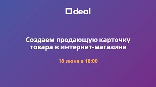 Вебинар "Создаем продающую карточку товара в интернет-магазине"