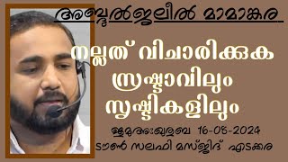 നല്ലത് വിചാരിക്കുക സ്രഷ്ടാവിലും സൃഷ്ടികളിലും. അബ്ദുൽജലീൽ മാമാങ്കര. 16-08-2024 AbdulJaleel Mamankara