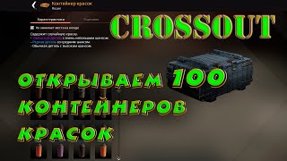 Crossout открываем 100 Контейнеров красок