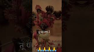 Shri Krishna bhajan song 🙏🙏🥀watsapp status song #status #trending #shorts /#bhajan❤️