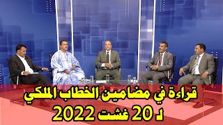 برنامج مع الناس - موضوع الحلقة : قراءة في مضامين الخطاب الملكي لـ 20 غشت 2022