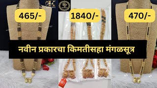 #नवीन प्रकारचा किमतीसहा मंगळसूत्र  #mangalsutradesignnew #diyascreation1392