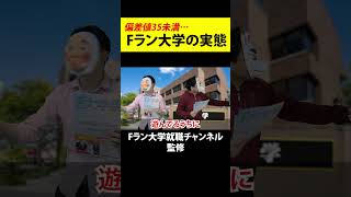 誰でも入れる定員割れ、Fラン大学に入った男の末路 #shorts    #fラン