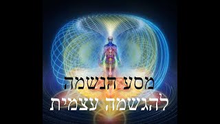 מסע הנשמה ב' - כל מה שרצית לדעת על דרך רוחנית ולא העזת לשאול