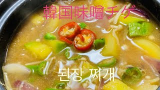 [韓国料理]韓国エーホバック味噌チゲ(애호박된장찌개)