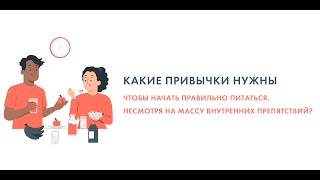 Какие привычки нужны, чтобы начать правильно питаться, несмотря на массу внутренних препятствий?