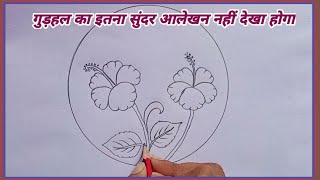 गुड़हल का इतना सुंदर आलेखन नहीं देखा होगा / Gudhal Ka Phool Kaise Banta Hai /  Hibiscus Flower Easy