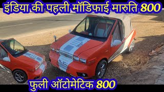 India ki first Autometic Maruti Suzuki 800 !! Jabardast modification