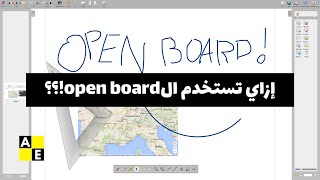 إزاي تستخدم الopen board!؟؟