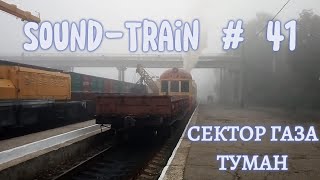 Sound-Train (41) - Сектор Газа - "Туман"