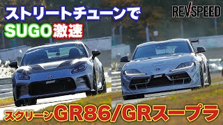 ストリート仕様でSUGO激速 スクリーンGR86/GR Supra