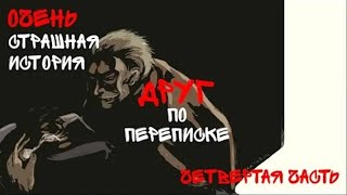 Друг по переписке (четвертая часть) - Очень СТРАШНАЯ ИСТОРИЯ