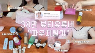 스킨케어에 진심인 영업왕 뷰티유투버 "아랑"님 파우치 털기🧡(여름필수템•3통쓴 앰플•1년째 쓴 선크림•없어서는 안되는 영양제•화잘먹 치트키 대공개🔥) 리피