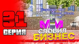 БУДНИ БИЗНЕСМЕНА на МАТРЕШКА РП! - СЛОВИЛ БИЗНЕС | CRMP MOBILE