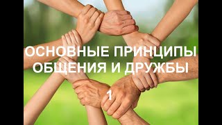 ОСНОВНЫЕ ПРИНЦИПЫ ОБЩЕНИЯ И ДРУЖБЫ(1) пастор Вардан 22 10 2019