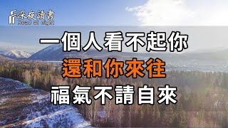 一個人看不起你，還和你來往，背後原因很簡單【深夜讀書】