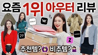 이게 왜 1등...?🤔 패션 플랫폼별 BEST 1위 아우터 실착리뷰🧥🍁 핏,소재,가성비 내돈내산 찐후기!