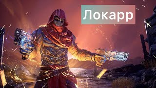 Локарр за 14 секунд Пиромант урон хаосом , два пистолета Grim Dawn