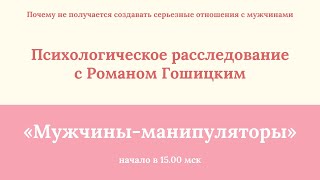 Психологическое расследование с Романом Гошицким "Почему у тебя не получается создать отношения"