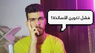 حول توظيف وتكوين الاساتذة المتعاقدين [ قديما وحديثا] - تفكير