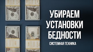 Убираем родовые установки бедности и идем в бОльшие деньги