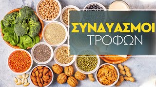 Συνδυασμοί τροφών | Υπάρχει σωστό και λάθος;