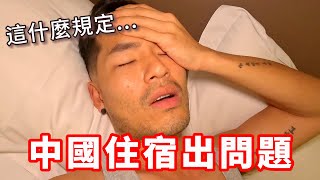 中國住宿出問題‼️｜這什麼規定...😱EP07🇨🇳