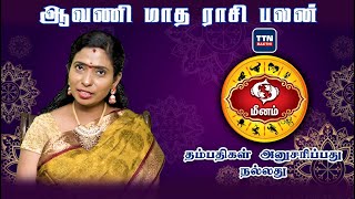 மீனம் |meenam|ஆவணி  மாத ராசி பலன் 2023|Aavani Matha Rasi Palan 2023|gnanaratham astrologer