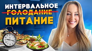 ШОК!!! Результаты нового исследования: интервальное голодание не работает!?