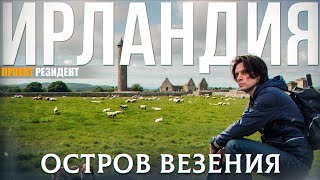 Ирландия - Остров Везения. Дублин, достопримечательности, быт, иммиграция. Документальный фильм в 4K