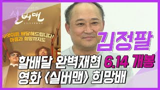 [김정팔알리다]  할배달 완벽재현 6.14 영화 실버맨  희망배달하다