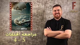 مراجعة مسلسل Raised By Wolves الحلقات 4,5