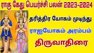 rahu ketu peyarchi 2023 | thiruvathirai natchathiram mithuna rasi | rahu ketu peyarchi 2023 to 2024