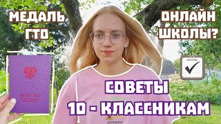 Советы Десятиклассникам. 10 советов, которые помогут и облегчат жизнь, тем кто идёт в 10 класс.