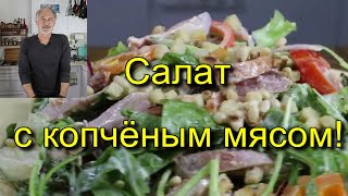 Вкусный и красивый салат с копчёным мясом!Amazingly tasty and beautiful salad with smoked meat!