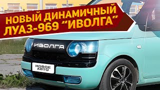 Новый автомобиль ЛуАЗ-969 «Иволга» 2024 показали на предварительных рендерах - динамичный и дешевый