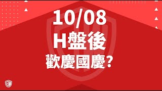 2024 10 08 H盤後 歡慶國慶?