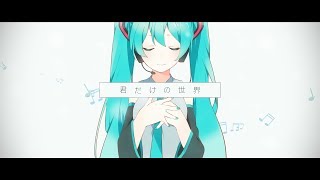 Tell Your World / 初音ミク10周年記念アニメーション / 10th ANNIVERSARY HATSUNE MIKU