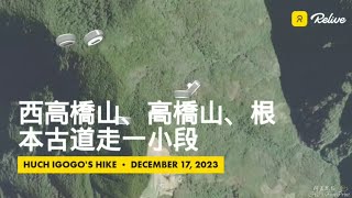 西高橋山、高橋山、霞喀羅古道、根本古道走一小段,軌跡-FP208,2